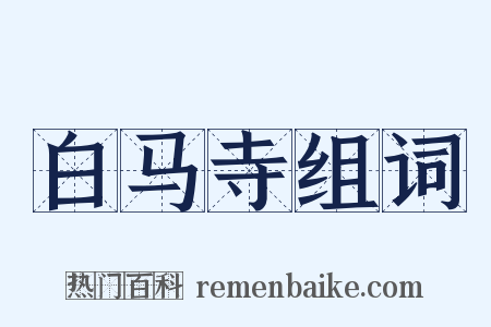 白马寺组词是什么意思的图片
